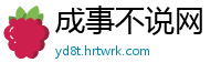 成事不说网